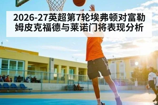 2026-27英超第7轮埃弗顿对富勒姆皮克福德与莱诺门将表现分析