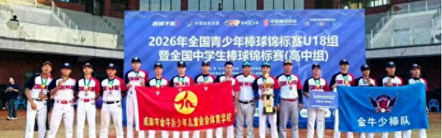 500彩票网官方 大乐透-双线出彩！金牛学子征战全国赛事载誉而归|棒球|金牛区|全国青少年棒球锦标赛|中国棒球协会|青少年_新浪体育_新浪新闻