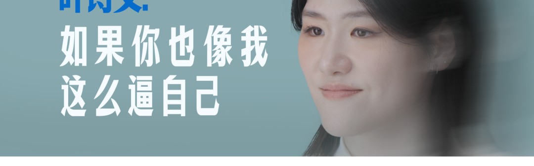 500彩票网官方平台-如果你也像我一样这么逼自己 | 对话叶诗文